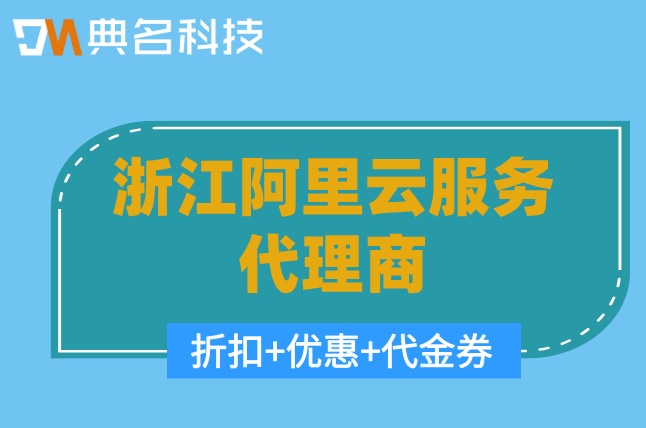 浙江阿里云服务代理商：阿里云服务最大代理
