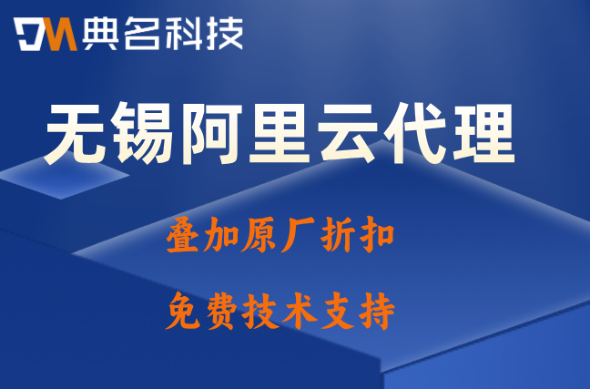 无锡阿里云代理政策：阿里云代理渠道优惠返点