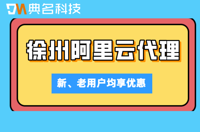 徐州阿里云代理返点：阿里云代理授权合作商