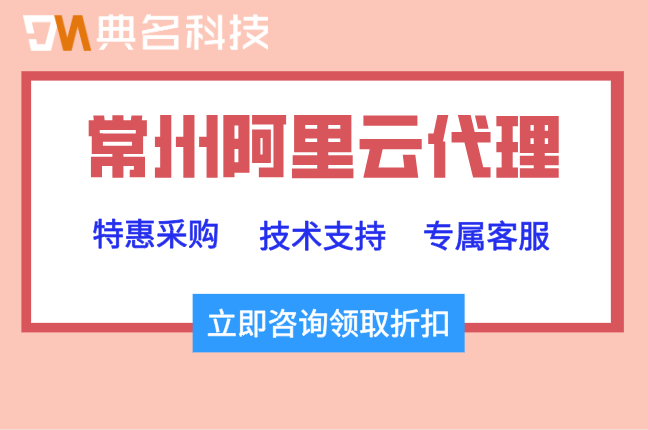 常州阿里云代理加盟条件：阿里云代理申请流程