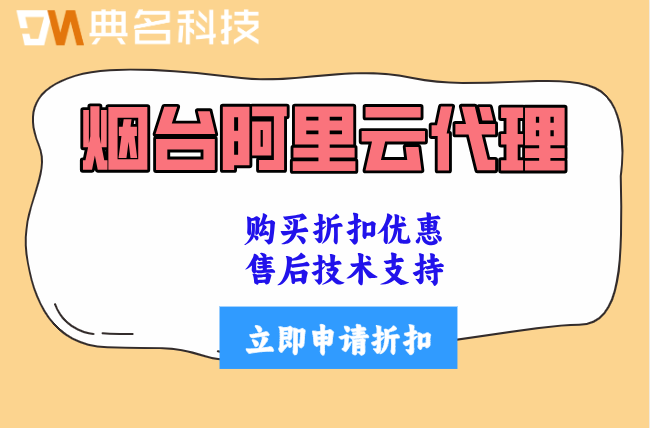 烟台阿里云代理政策:阿里云代理折扣解析