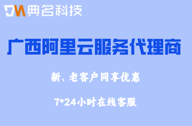 广西阿里云服务代理商:怎样申请阿里云代理商?