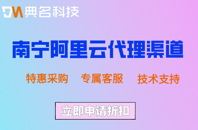 南宁阿里云代理渠道：阿里云各级代理商折扣