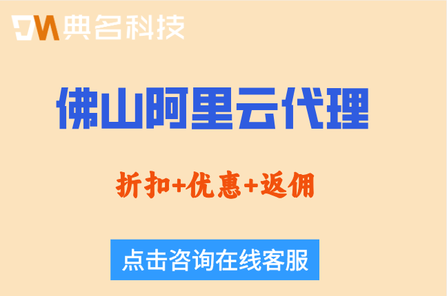佛山阿里云代理加盟条件:如何申请成为阿里云代理商