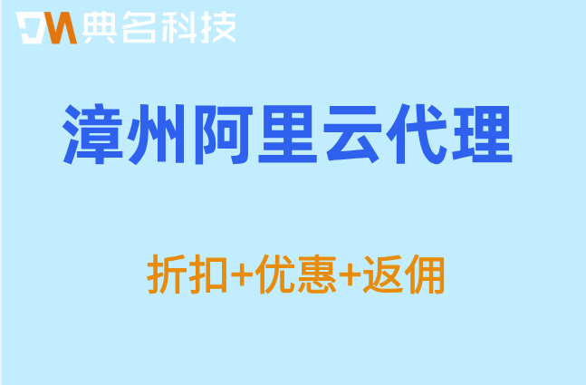 漳州阿里云代理加盟条件:阿里云战略合作伙伴