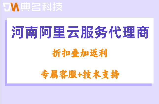 河南阿里云服务代理商:阿里云官方认证合作伙伴