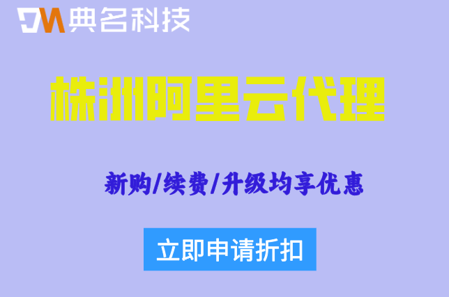 株洲阿里云代理折扣：阿里云服务代理渠道有哪些