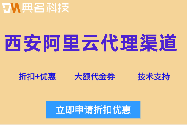 西安阿里云代理渠道:阿里云代理商折扣怎么领取