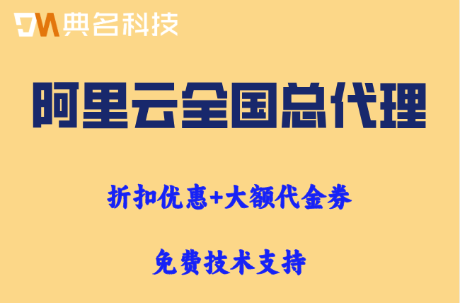 阿里云全国总代理名单：阿里云服务商哪家好
