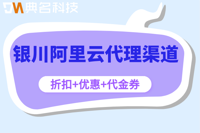 银川阿里云代理渠道：阿里云代理商多少优惠