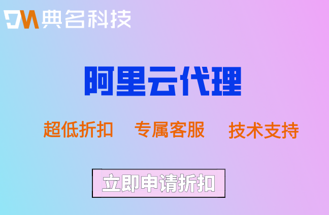 阿里云电商代理加盟条件：阿里云代理有什么优惠活动