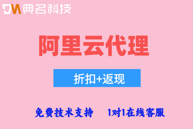 阿里云医疗云代理返点:阿里云渠道分销商有哪些