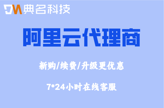 阿里云政府云代理政策：阿里云代理商授权名单