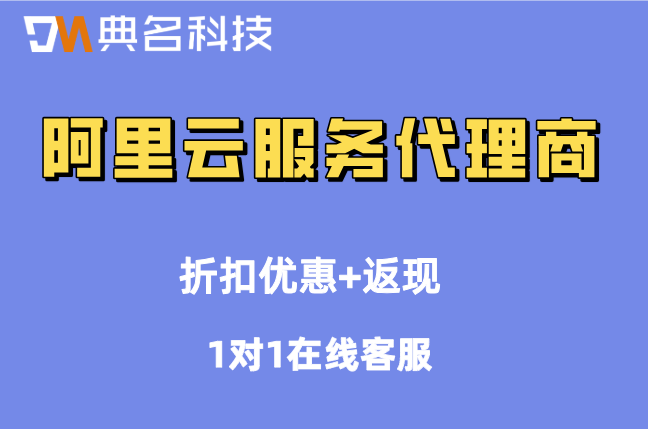 阿里云物流行业服务代理商:阿里云分销代理商地址