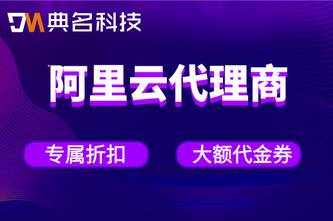 阿里云总代理和二级代理区别:企业如何选择代理商