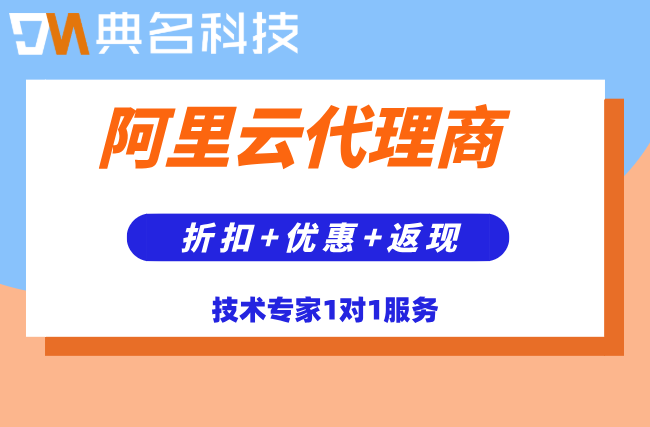阿里云代理技术支持强吗?阿里云代理商技术优势解析