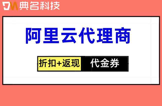 阿里云代理能开发票吗？阿里云服务商有哪些