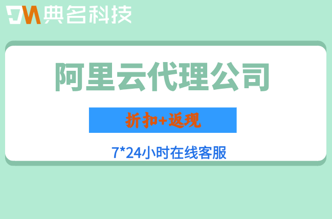 阿里云代理合同怎么签？阿里云代理公司合作流程解析