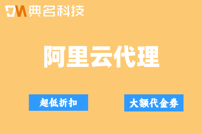 阿里云大客户代理返点:阿里云代理返点流程