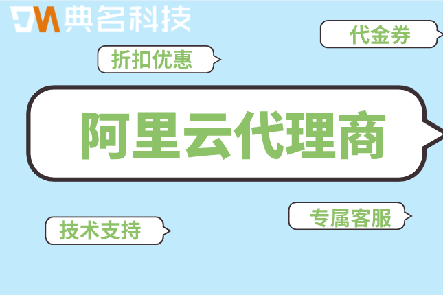 阿里云新用户代理专享价：阿里云代理商官网