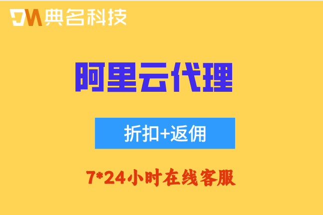 典名科技阿里云代理返点:阿里云渠道商优惠怎么申请
