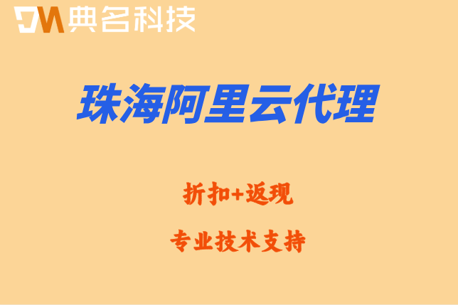 珠海阿里云代理政策:阿里云代理商级别如何选择