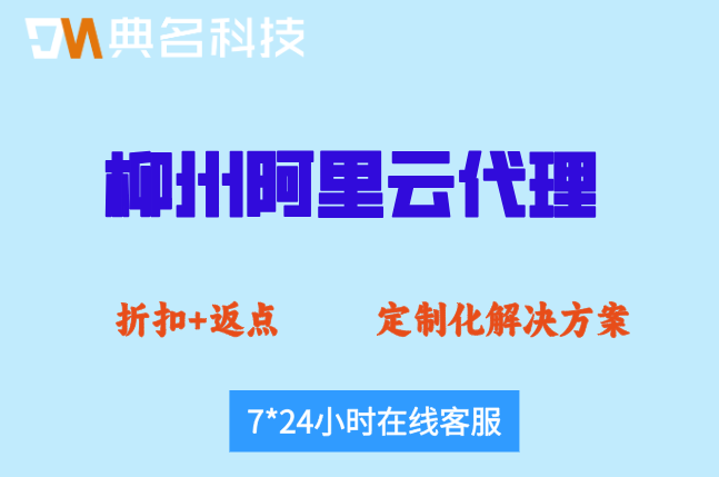 柳州阿里云代理政策:阿里云头部代理返点