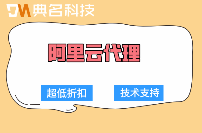 阿里云代理技术支持权限:阿里云代理几折