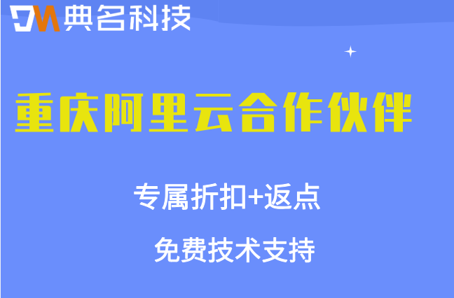 重庆阿里云合作伙伴：阿里云代理申请多少钱