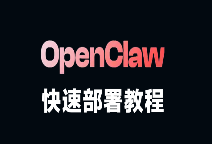 openclaw国产模型适配:openclaw怎么部署搭建