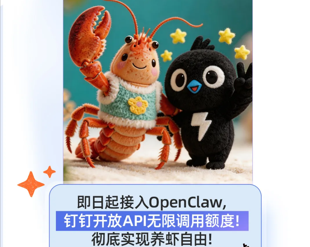 小龙虾来啦!Openclaw接入钉钉攻略,限时免费