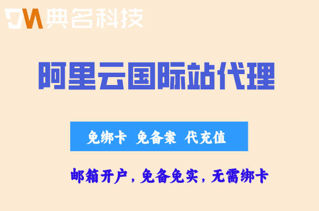 阿里云国际站正规代理:大连阿里国际站代理商