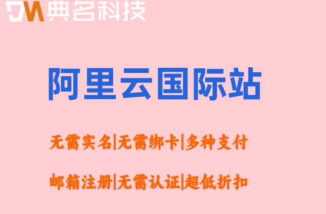 免备案云服务器阿里云国际：阿里云国际站服务器代理商
