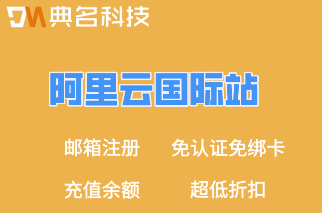 无中国大陆身份证用阿里云：阿里国际站账号怎么注册