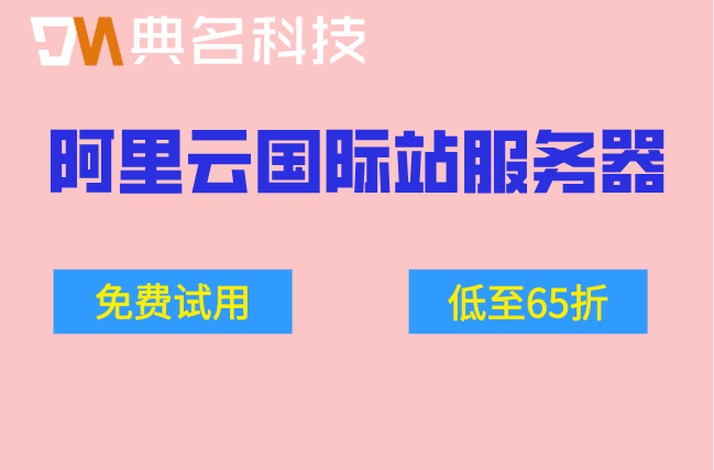 阿里云国际免实名服务器：阿里云国际站服务器价格