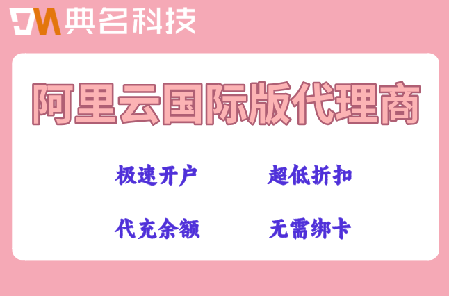 阿里云国际站最低价格：阿里云国际版代理商优惠怎么申请