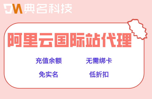 阿里云国际站企业特惠：阿里云国际版代理最低折扣多少