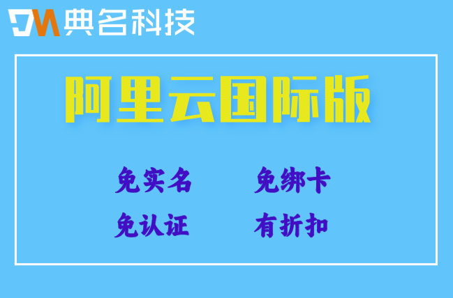不需要企业资质的阿里云：国际版阿里云注册