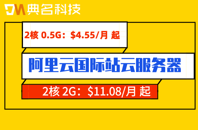 阿里云国际站云服务器：阿里云国际版ecs价格是多少