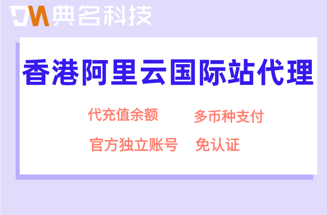 香港阿里云国际站代理：阿里云国际版合作伙伴有哪些