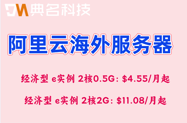 美国阿里云国际站节点：阿里云海外服务器多少钱一年