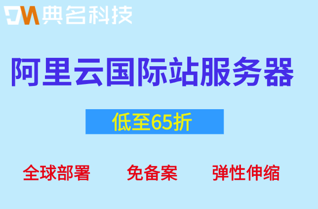 新加坡阿里云国际站服务器：阿里云国际站服务器费用一年多少
