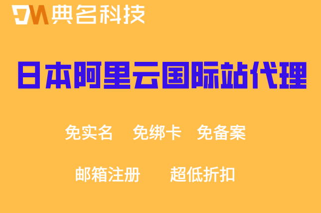 日本阿里云国际站代理：阿里云海外代理商