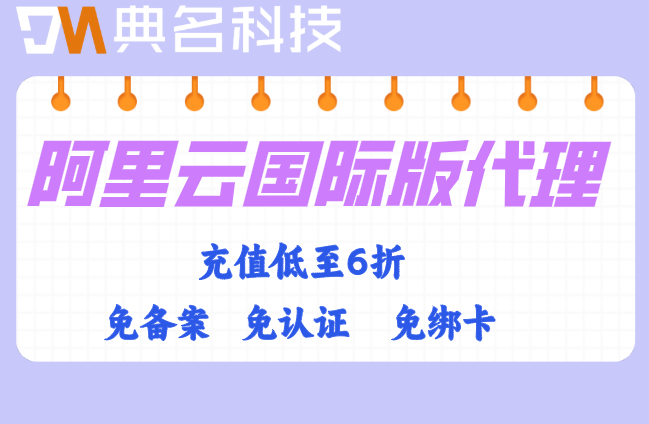 跨境电商阿里云国际站方案:阿里云国际版代理申请流程