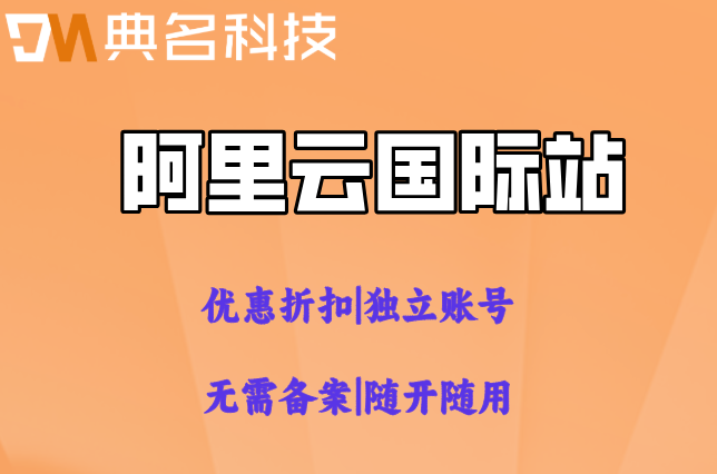 东南亚用阿里云国际站:阿里云国际站代理折扣怎么申请