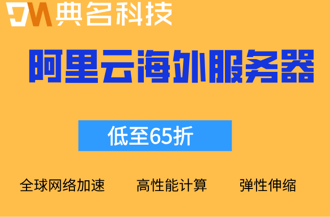 国际游戏服务器阿里云：阿里云海外服务器多少钱一年