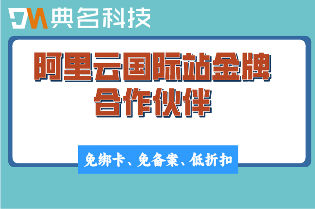阿里云国际站金牌合作伙伴:阿里云国际版最高折扣是多少