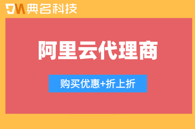 通过代理买阿里云安全吗
