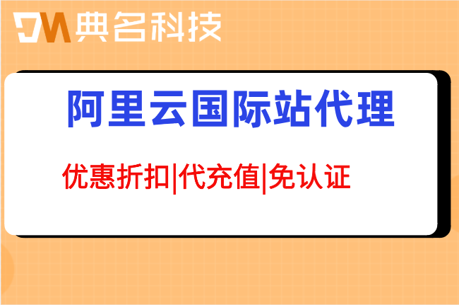 阿里云国际站代理提供技术支持吗