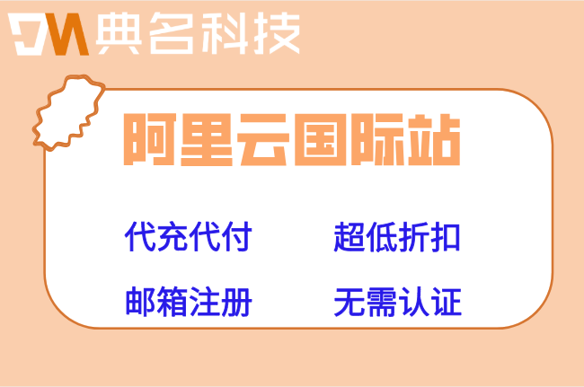 阿里云国际站代充最低多少钱